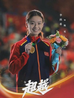 超越劇情介紹_劇情家