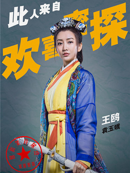 歡喜密探劇情介紹_劇情家