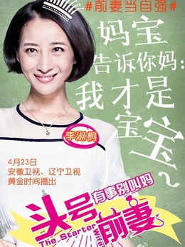 頭號前妻劇情介紹_劇情家