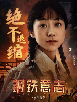 鋼鐵意志劇情介紹_劇情家