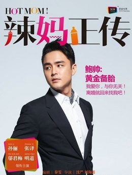 辣媽正傳劇情介紹_劇情家