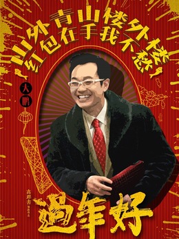 過年好劇情介紹_劇情家