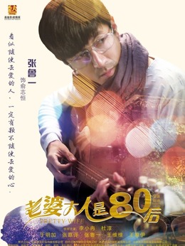 老婆大人是80后劇情介紹_劇情家