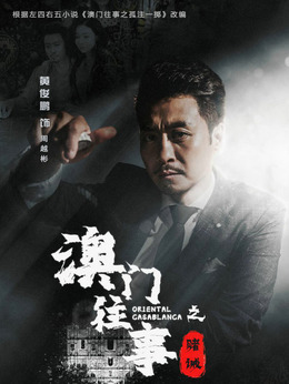 澳門往事劇情介紹_劇情家