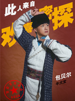 歡喜密探劇情介紹_劇情家