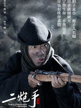 二炮手劇情介紹_劇情家