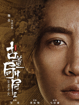 古董局中局之鑒墨尋瓷劇情介紹_劇情家