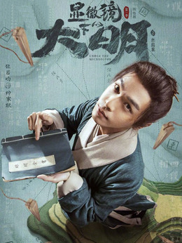 顯微鏡下的大明劇情介紹_劇情家