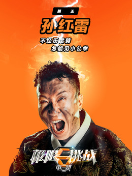 極限挑戰之皇家寶藏劇情介紹_劇情家