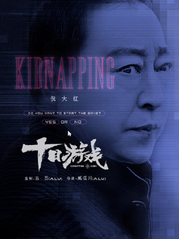 十日游戲劇情介紹_劇情家
