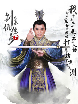 劍俠傳奇劇情介紹_劇情家