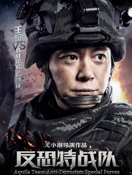 反恐特戰隊劇情介紹_劇情家