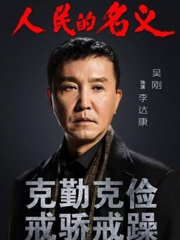人民的名義劇情介紹_劇情家