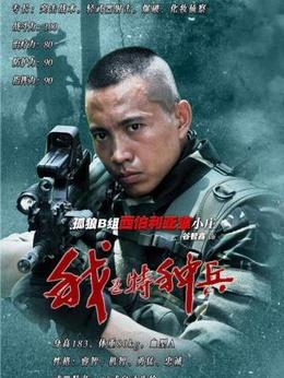 我是特種兵劇情介紹_劇情家