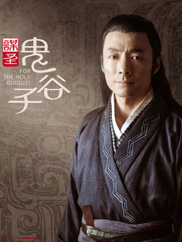 謀圣鬼谷子劇情介紹_劇情家