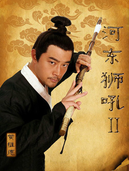河?xùn)|獅吼2劇情介紹_劇情家