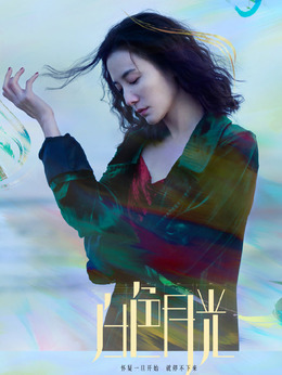 白色月光劇情介紹_劇情家