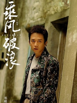 乘風破浪劇情介紹_劇情家