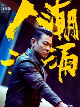 人潮洶涌劇情介紹_劇情家