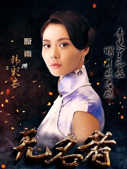 無名者劇情介紹_劇情家