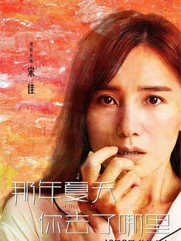 那年夏天你去了哪里劇情介紹_劇情家