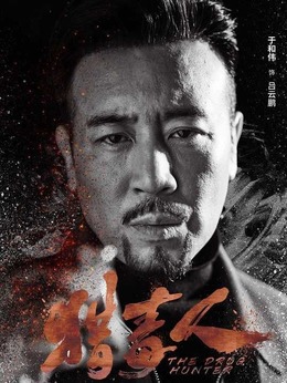 獵毒人劇情介紹_劇情家