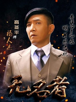 無名者劇情介紹_劇情家