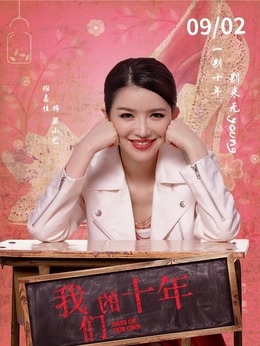 我們的十年劇情介紹_劇情家