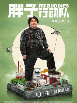 胖子行動隊劇情介紹_劇情家
