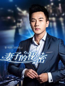 妻子的秘密劇情介紹_劇情家