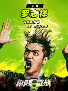極限挑戰之皇家寶藏劇情介紹_劇情家
