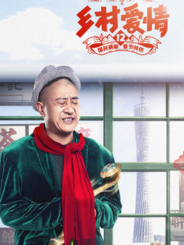 鄉村愛情12劇情介紹_劇情家