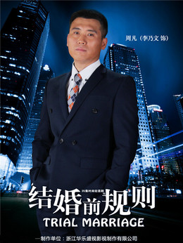 結婚前規則劇情介紹_劇情家