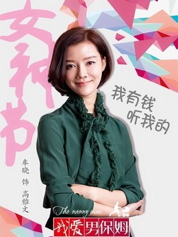 我愛男保姆劇情介紹_劇情家