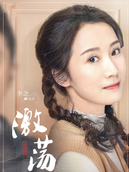 激蕩劇情介紹_劇情家