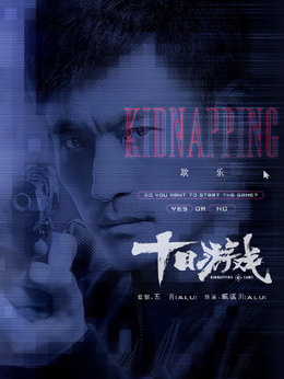 十日游戲劇情介紹_劇情家