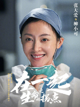 在一起劇情介紹_劇情家