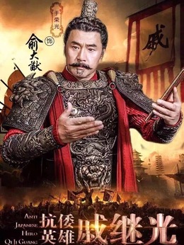 抗倭英雄戚繼光劇情介紹_劇情家