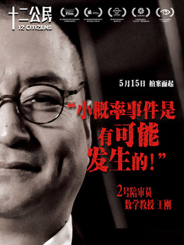 十二公民劇情介紹_劇情家