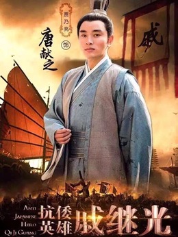 抗倭英雄戚繼光劇情介紹_劇情家