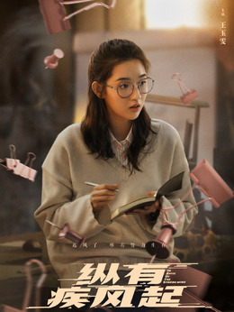 縱有疾風起劇情介紹_劇情家