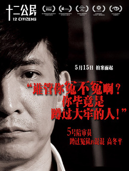 十二公民劇情介紹_劇情家