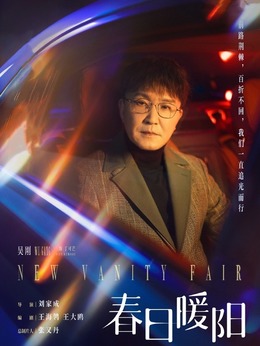 春日暖陽劇情介紹_劇情家