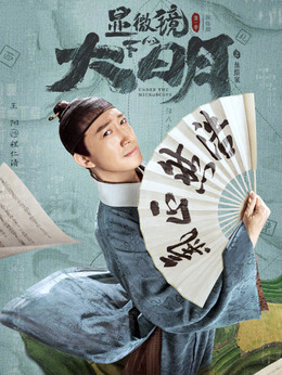 顯微鏡下的大明劇情介紹_劇情家