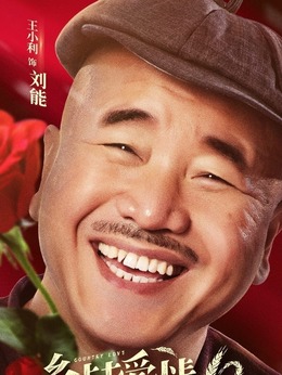 鄉村愛情10(下)劇情介紹_劇情家