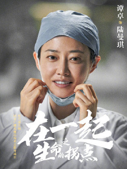 在一起劇情介紹_劇情家