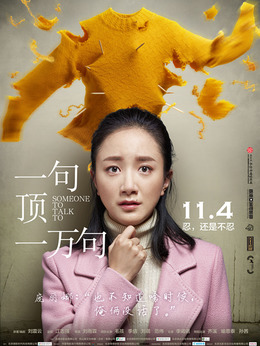 一句頂一萬句劇情介紹_劇情家