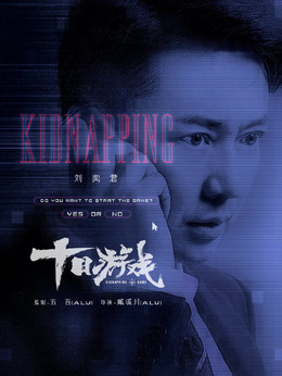 十日游戲劇情介紹_劇情家