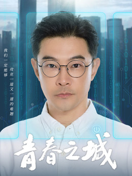 青春之城劇情介紹_劇情家