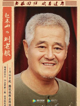 劉老根3劇情介紹_劇情家